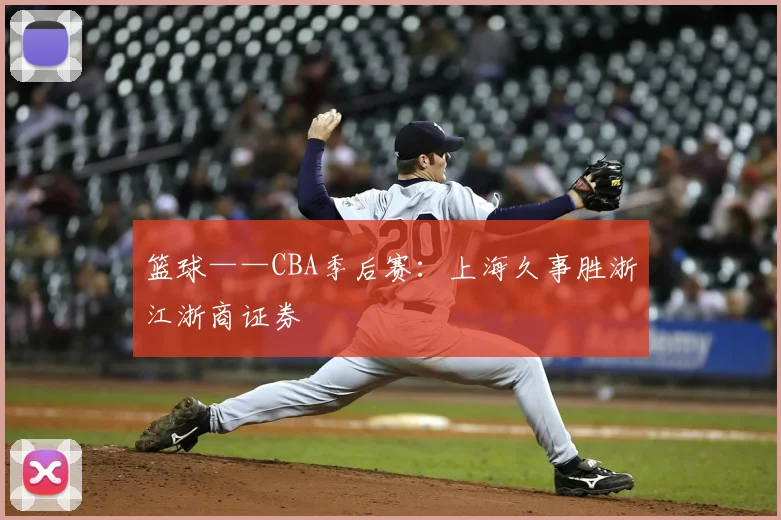篮球——CBA季后赛：上海久事胜浙江浙商证券
