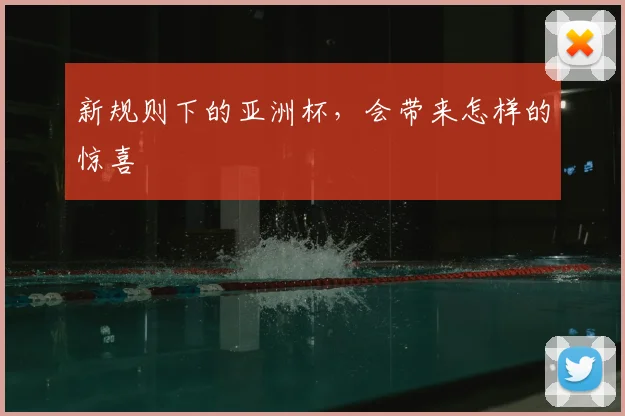 新规则下的亚洲杯，会带来怎样的惊喜