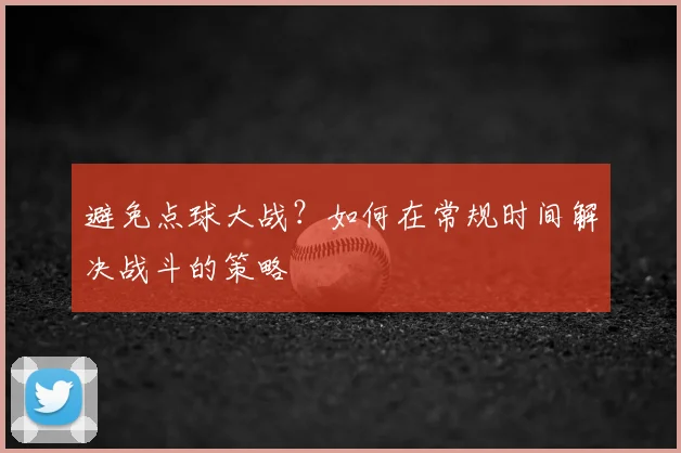 避免点球大战？如何在常规时间解决战斗的策略