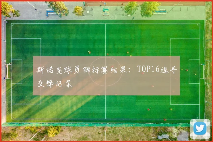 斯诺克球员锦标赛结果：TOP16选手交锋记录