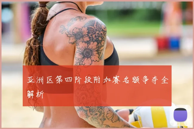 亚洲区第四阶段附加赛名额争夺全解析
